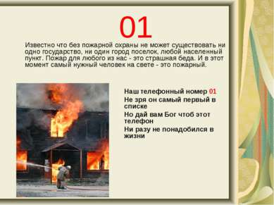 01 Известно что без пожарной охраны не может существовать ни одно государство...