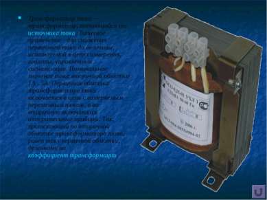 Трансформатор тока — трансформатор, питающийся от источника тока. Типичное пр...