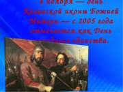 4 ноября — день Казанской иконы Божией Матери — с 2005 года отмечается как Де...