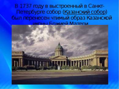 В 1737 году в выстроенный в Санкт-Петербурге собор (Казанский собор) был пере...