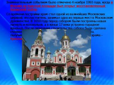 Знаменательным событием было отмечено 4 ноября 1993 года, когда в Москве на К...