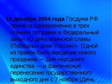 16 декабря 2004 года Госдума РФ приняла одновременно в трех чтениях поправки ...