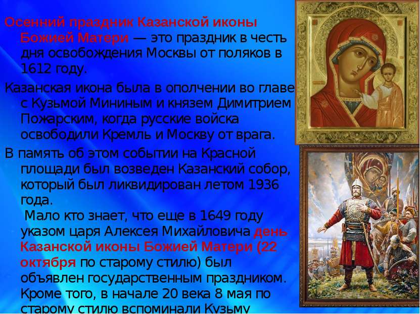 Осенний праздник Казанской иконы Божией Матери — это праздник в честь дня осв...