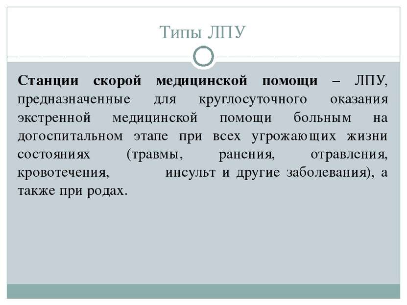 Типы ЛПУ Станции скорой медицинской помощи – ЛПУ, предназначенные для круглос...