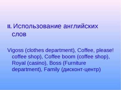 II. Использование английских слов Vigoss (clothes department), Coffee, please...