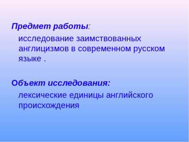 Предмет работы: исследование заимствованных англицизмов в современном русском...