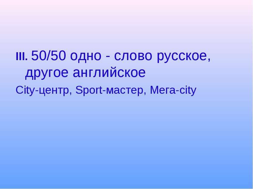 III. 50/50 одно - слово русское, другое английское City-центр, Sport-мастер, ...