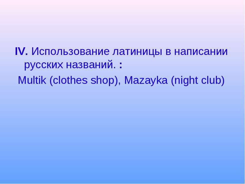 IV. Использование латиницы в написании русских названий. : Multik (clothes sh...