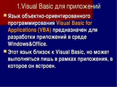 1.Visual Basic для приложений Язык объектно-ориентированного программирования...