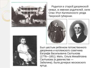 Родился в старой дворянской семье, в имении родителей, селе Спас-Угол Калязин...