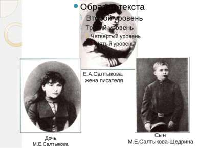 Е.А.Салтыкова, жена писателя Сын М.Е.Салтыкова-Щедрина Дочь М.Е.Салтыкова -Ще...