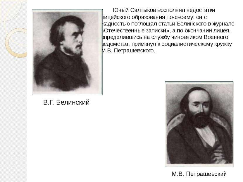 Юный Салтыков восполнял недостатки лицейского образования по-своему: он с жад...