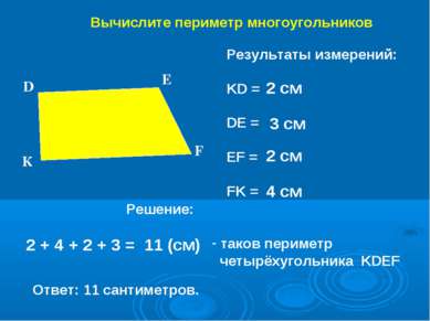 Вычислите периметр многоугольников Результаты измерений: KD = DE = EF = FK = ...
