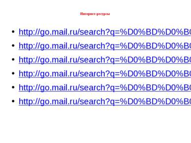 Интернет-ресурсы http://go.mail.ru/search?q=%D0%BD%D0%B0%D1%81%D0%B2%D0%B0%D0...