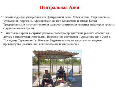 Центральная Азия Насвай издревле употреблялся в Центральной Азии: Узбекистане...