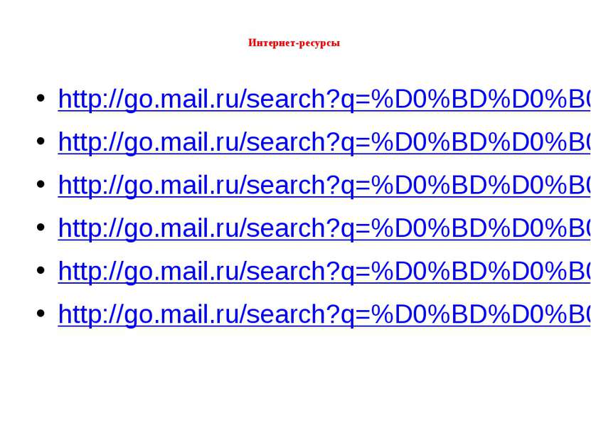 Интернет-ресурсы http://go.mail.ru/search?q=%D0%BD%D0%B0%D1%81%D0%B2%D0%B0%D0...