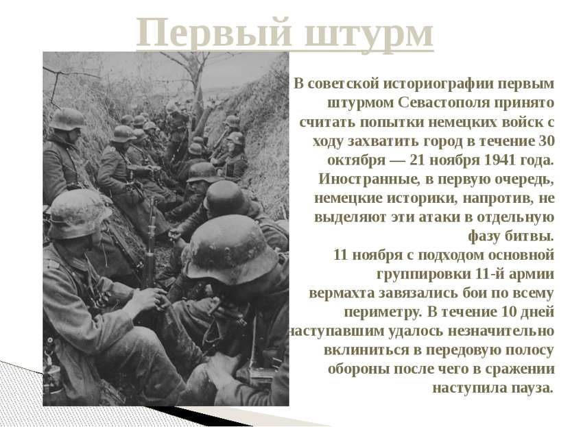 Первый штурм В советской историографии первым штурмом Севастополя принято счи...