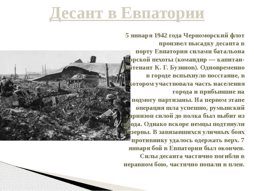 Десант в Евпатории 5 января 1942 года Черноморский флот произвел высадку деса...