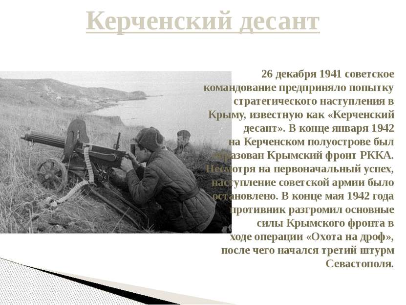 Керченский десант 26 декабря 1941 советское командование предприняло попытку ...