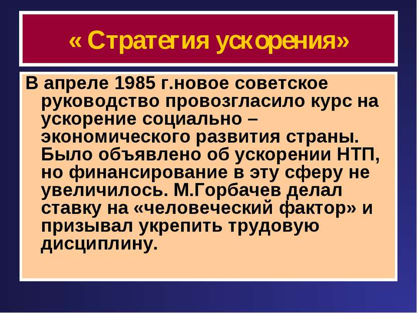 « Стратегия ускорения» В апреле 1985 г.новое советское руководство провозглас...