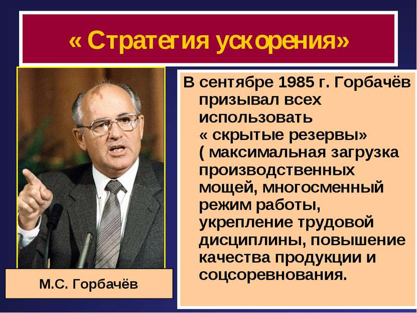 « Стратегия ускорения» В сентябре 1985 г. Горбачёв призывал всех использовать...