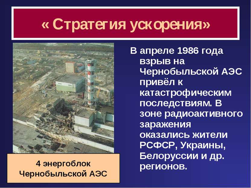 « Стратегия ускорения» В апреле 1986 года взрыв на Чернобыльской АЭС привёл к...