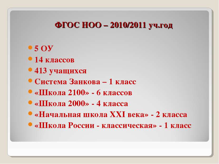 ФГОС НОО – 2010/2011 уч.год 5 ОУ 14 классов 413 учащихся Система Занкова – 1 ...