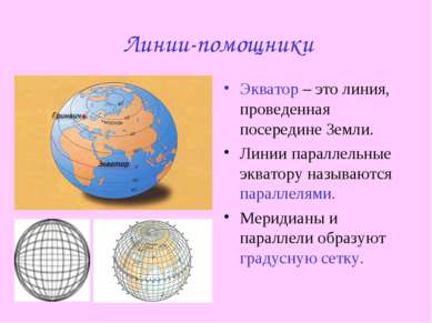 Линии-помощники Экватор – это линия, проведенная посередине Земли. Линии пара...