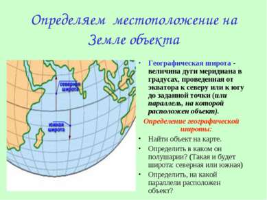 Определяем местоположение на Земле объекта Географическая широта - величина д...