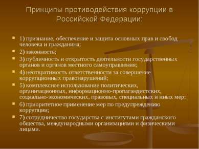 Принципы противодействия коррупции в Российской Федерации: 1) признание, обес...