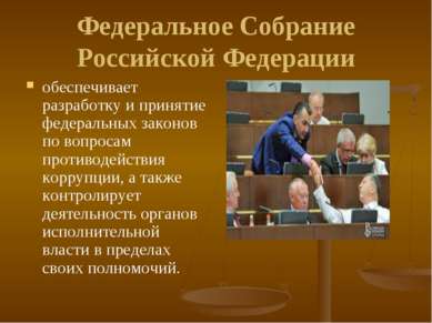 Федеральное Собрание Российской Федерации обеспечивает разработку и принятие ...