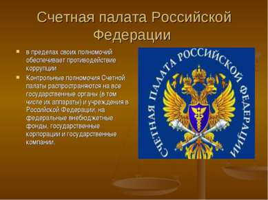 Счетная палата Российской Федерации в пределах своих полномочий обеспечивает ...