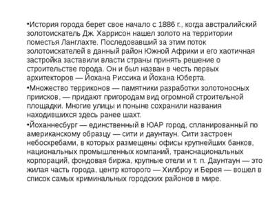 История города берет свое начало с 1886 г., когда австралийский золотоискател...