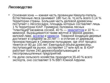 Лесоводство Основная зона — южная часть провинции Квазулу-Наталь. Естественны...