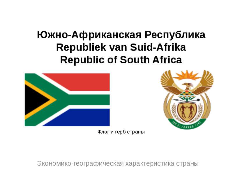 Южно-Африканская Республика Republiek van Suid-Afrika Republic of South Afric...