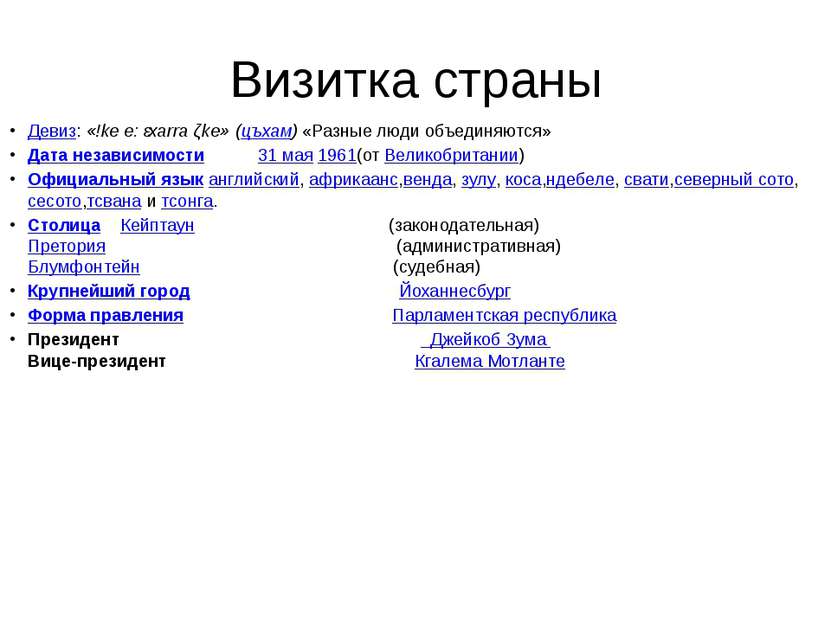 Визитка страны Девиз: «!ke e: ǀxarra ǁke» (цъхам) «Разные люди объединяются» ...