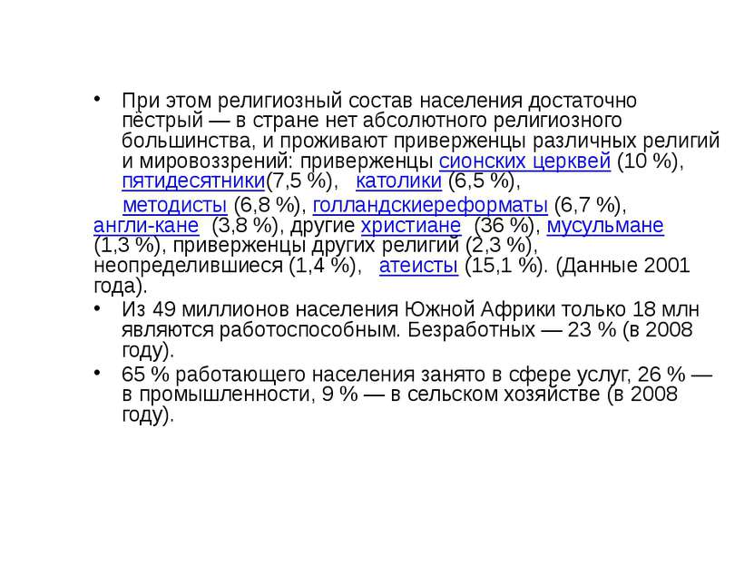 При этом религиозный состав населения достаточно пёстрый — в стране нет абсол...