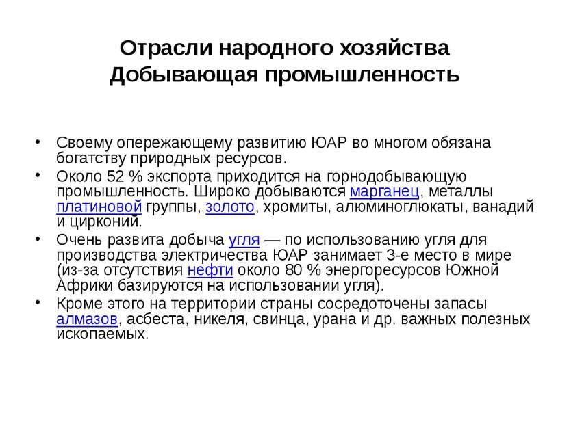 Отрасли народного хозяйства Добывающая промышленность Своему опережающему раз...