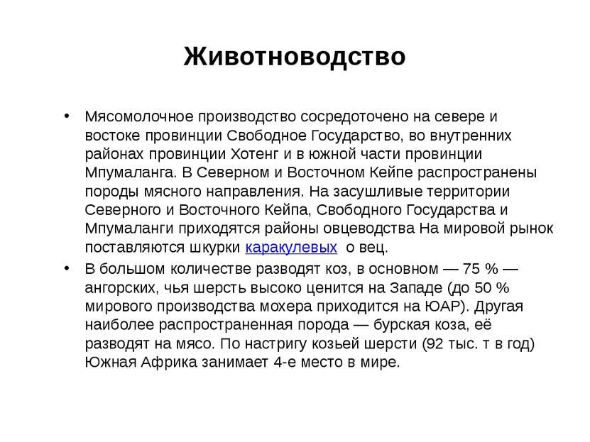 Животноводство Мясомолочное производство сосредоточено на севере и востоке пр...