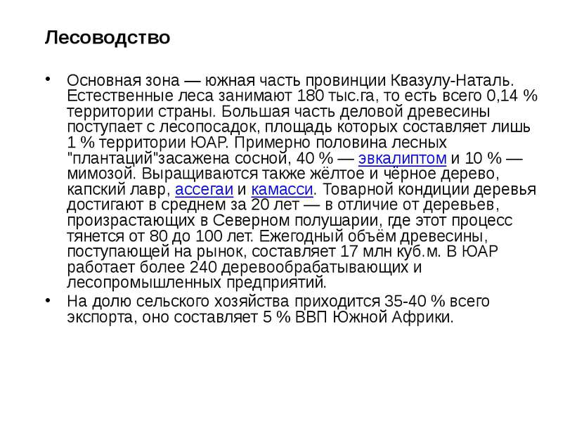 Лесоводство Основная зона — южная часть провинции Квазулу-Наталь. Естественны...