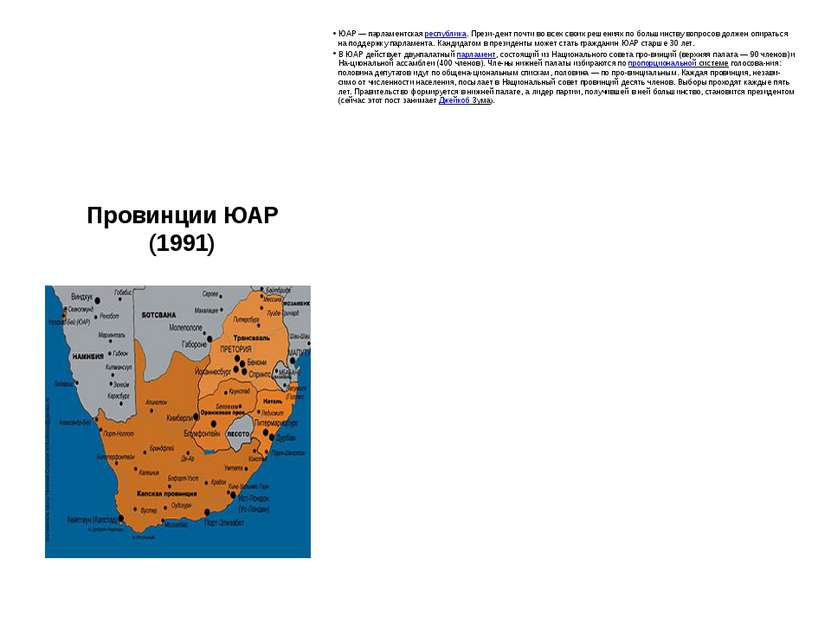 Провинции ЮАР (1991) ЮАР — парламентская республика. Прези-дент почти во всех...