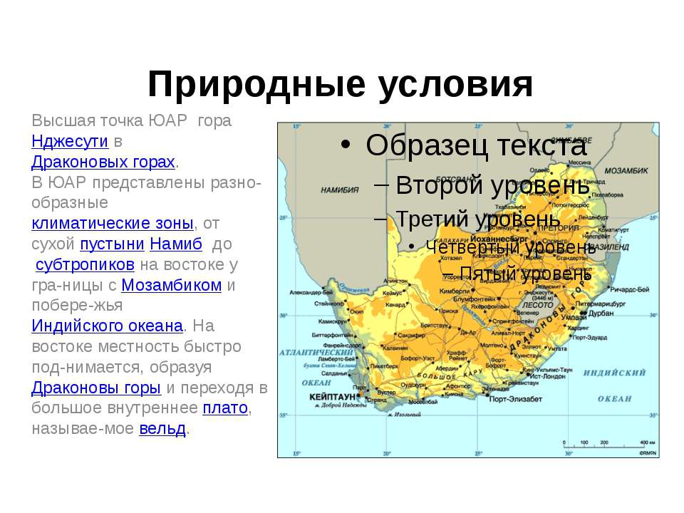 ЮАР по плану описания. Драконовые горы на карте ЮАР. Самая высокая точка ЮАР. Пролив в Южной точке ЮАР.