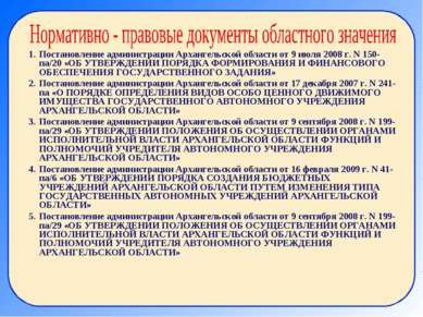 Постановление администрации Архангельской области от 9 июля 2008 г. N 150-па/...