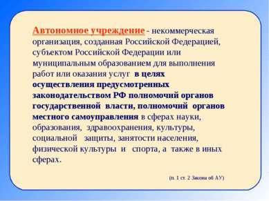 Автономное учреждение - некоммерческая организация, созданная Российской Феде...