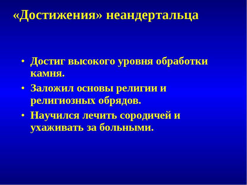 Достиг высокого уровня обработки камня. Заложил основы религии и религиозных ...