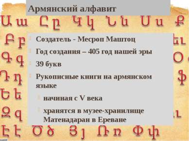 Армянский алфавит Создатель - Месроп Маштоц Год создания – 405 год нашей эры ...