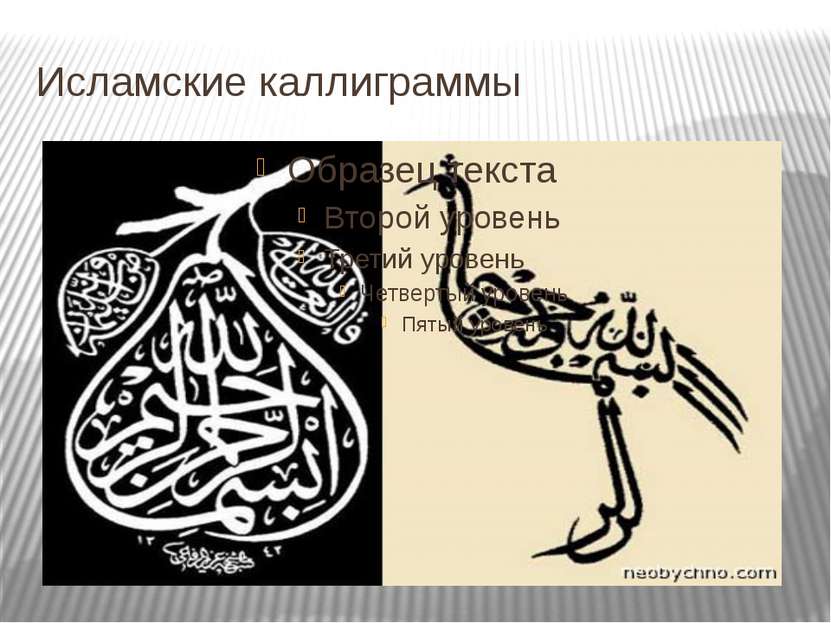 Исламские каллиграммы