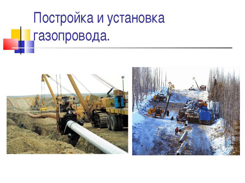 Постройка и установка газопровода.