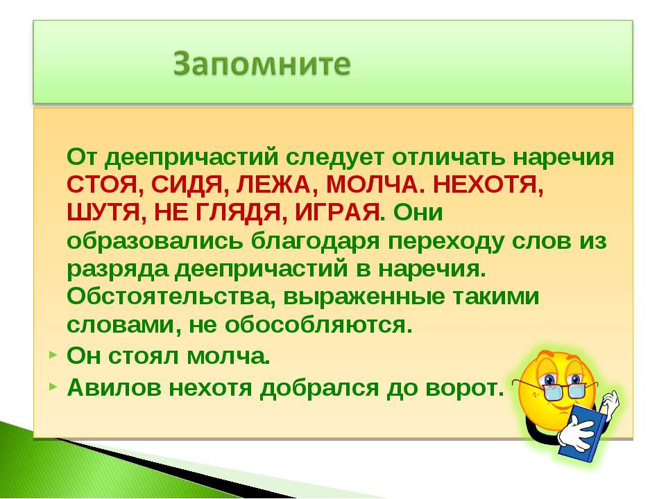 Предложение со словом молчать. Отличие деепричастия от наречия. Наречия образование от ДИЕПРИЧАСТИИ. Отличия дееепричасти Яот наречия. Наречия образованные от деепричастий.