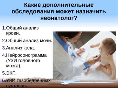 Какие дополнительные обследования может назначить неонатолог? 1.Общий анализ ...